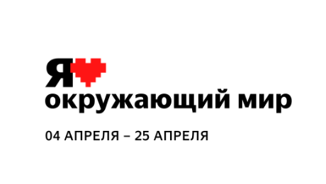 Онлайн –олимпиада для школьников 1-4 класса «Я люблю окружающий мир».