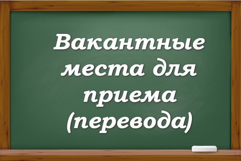 вакантные места для приёма (перевода)